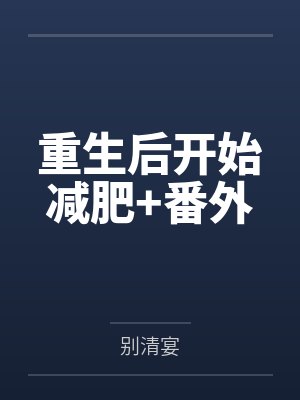 贺兰锦瑟贺兰明玉重生后开始减肥+番外