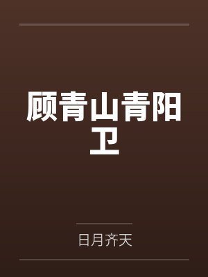 顾青山青阳卫