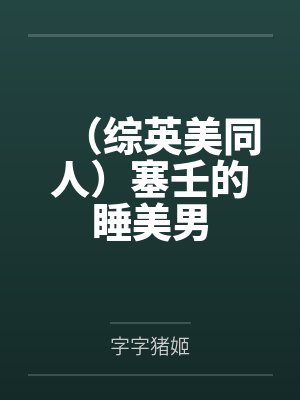 （综英美同人）塞壬的睡美男byAngus