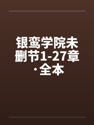 银鸾学院未删节1-27章·全本