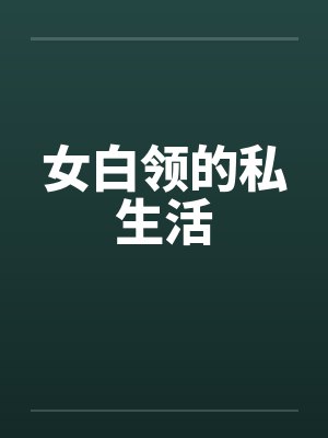 女白领的私生活
