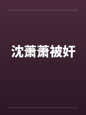 沈萧萧被奸
