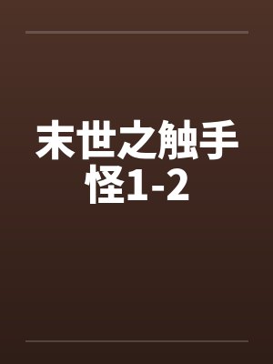 末世之触手怪1-2