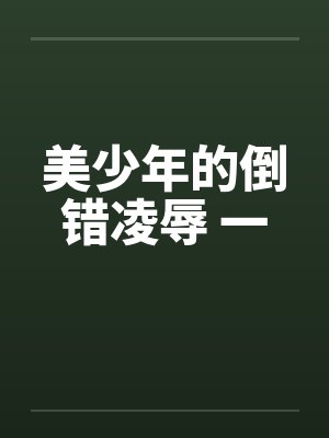 美少年的倒错凌辱 一