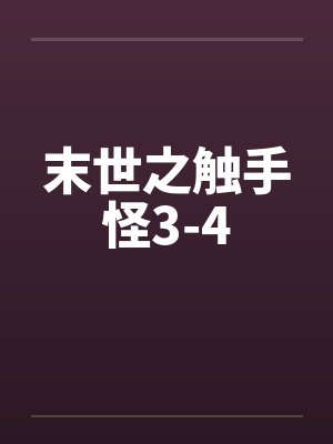 末世之触手怪3-4