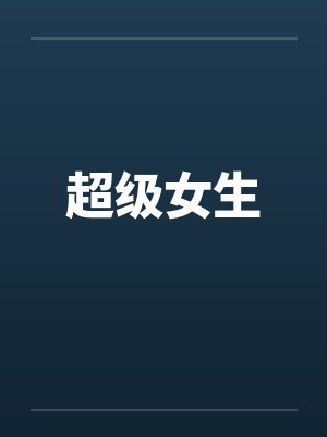 超级女生