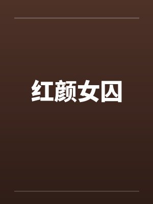 红颜女囚