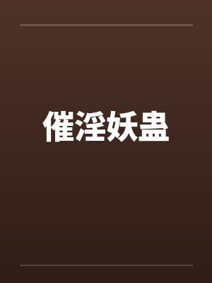催淫妖蛊