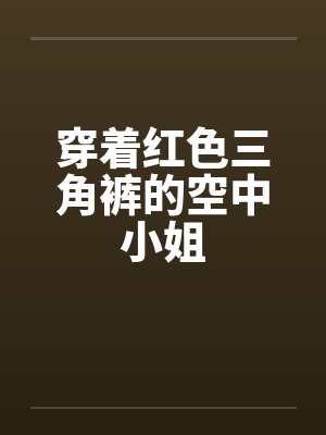 穿着红色三角裤的空中小姐