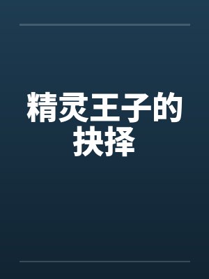 精灵王子的抉择