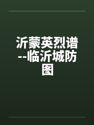 沂蒙英烈谱--临沂城防图