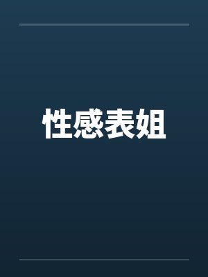 性感表姐