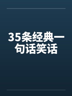 35条经典一句话笑话