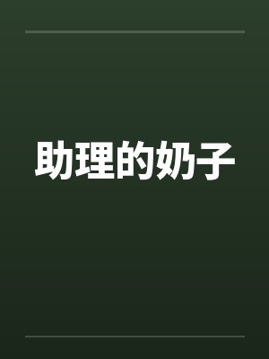 助理的奶子