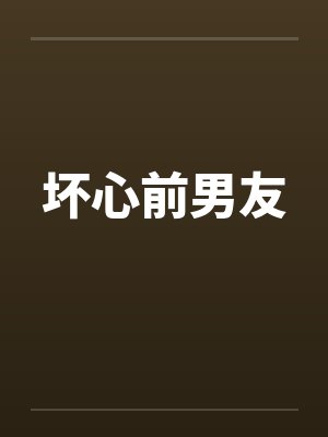 坏心前男友