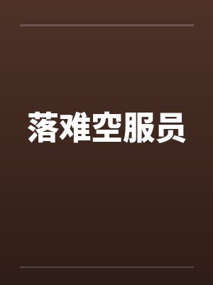 落难空服员
