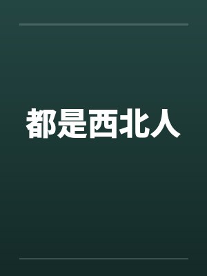 都是西北人
