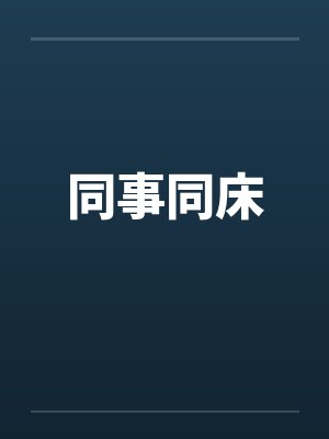 同事同床