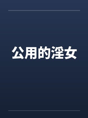 公用的淫女
