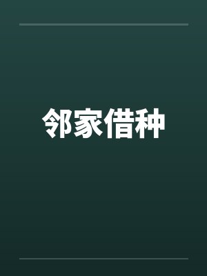 邻家借种