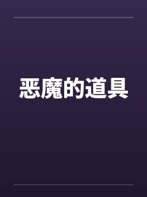 恶魔的道具