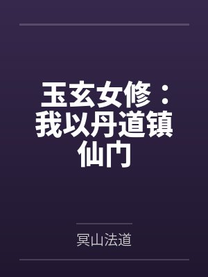 玉玄女修：我以丹道镇仙门