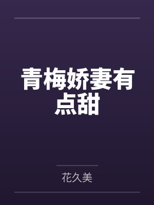青梅娇妻有点甜by花久美