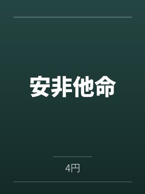 安非他命by4円