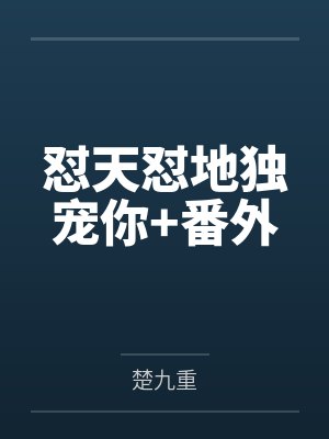 肖天实顾少渊怼天怼地独宠你+番外