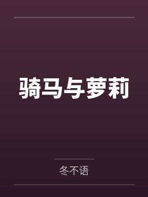 骑马与萝莉