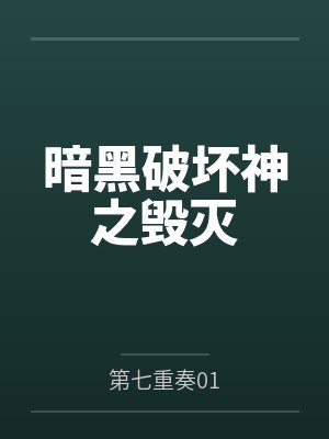 暗黑破坏神之毁灭