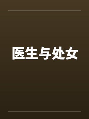 医生与处女