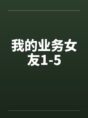 我的业务女友1-5