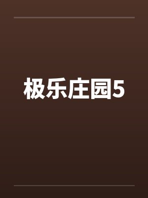 极乐庄园5