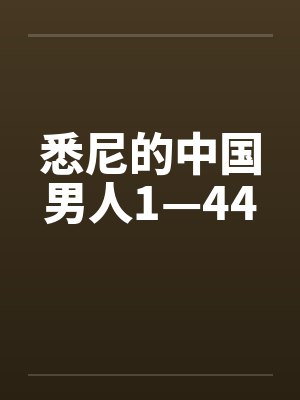 悉尼的中国男人1—44