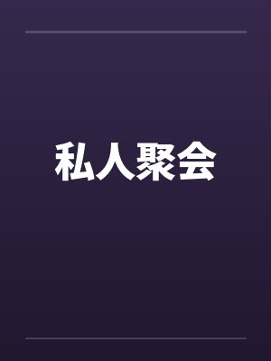 私人聚会