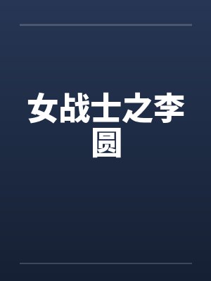 女战士之李圆
