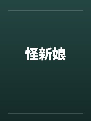怪新娘