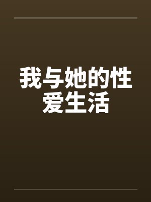 我与她的性爱生活