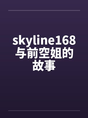 skyline168与前空姐的故事