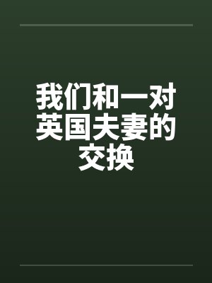我们和一对英国夫妻的交换