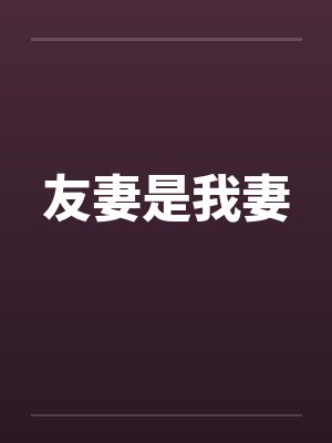 友妻是我妻