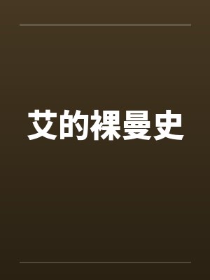 艾的裸曼史