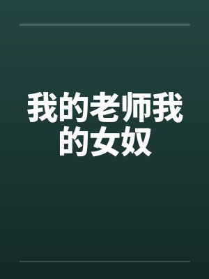 我的老师我的女奴