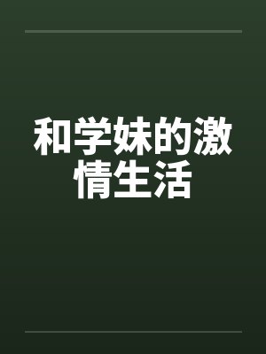 和学妹的激情生活