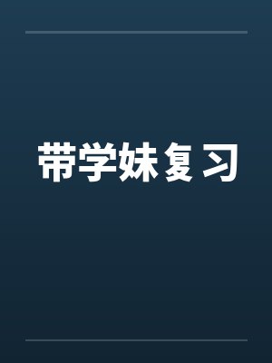 带学妹复习