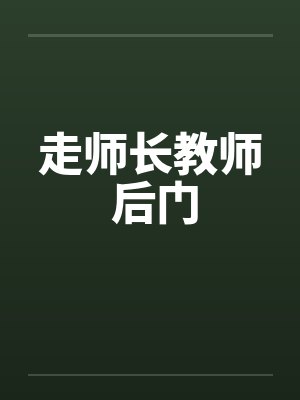 走师长教师 后门
