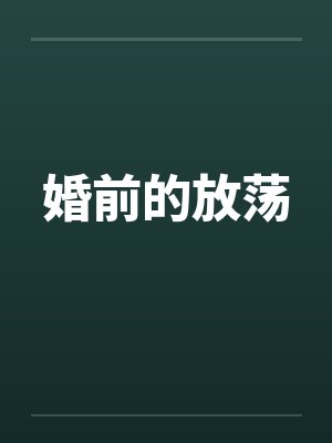婚前的放荡
