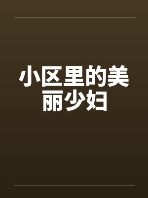 小区里的美丽少妇