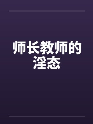师长教师的淫态